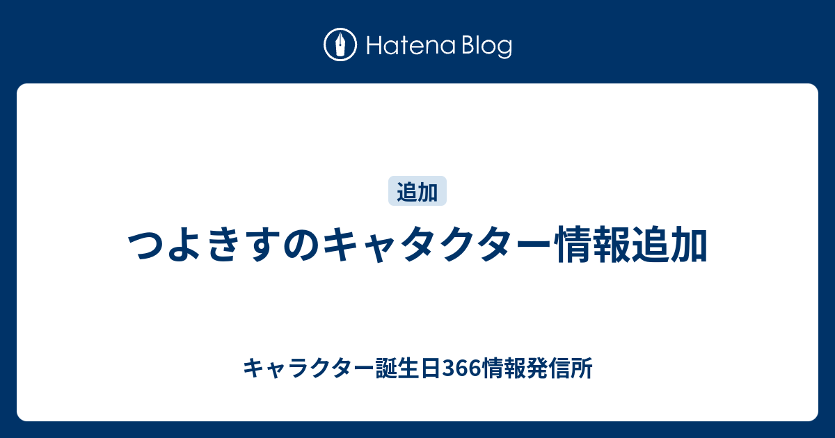 つよきすのキャタクター情報追加 キャラクター誕生日366情報発信所