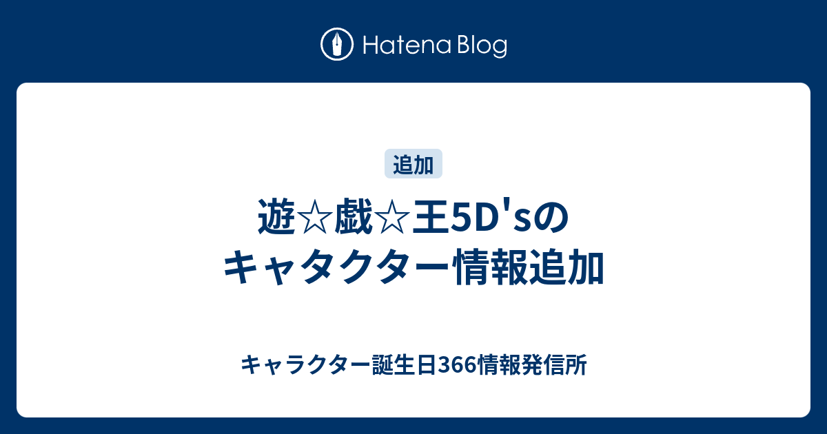 遊 戯 王5d Sのキャタクター情報追加 キャラクター誕生日366情報発信所