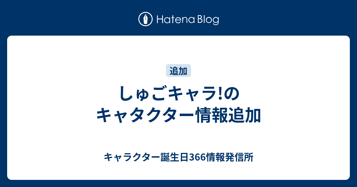 しゅごキャラ のキャタクター情報追加 キャラクター誕生日366情報発信所