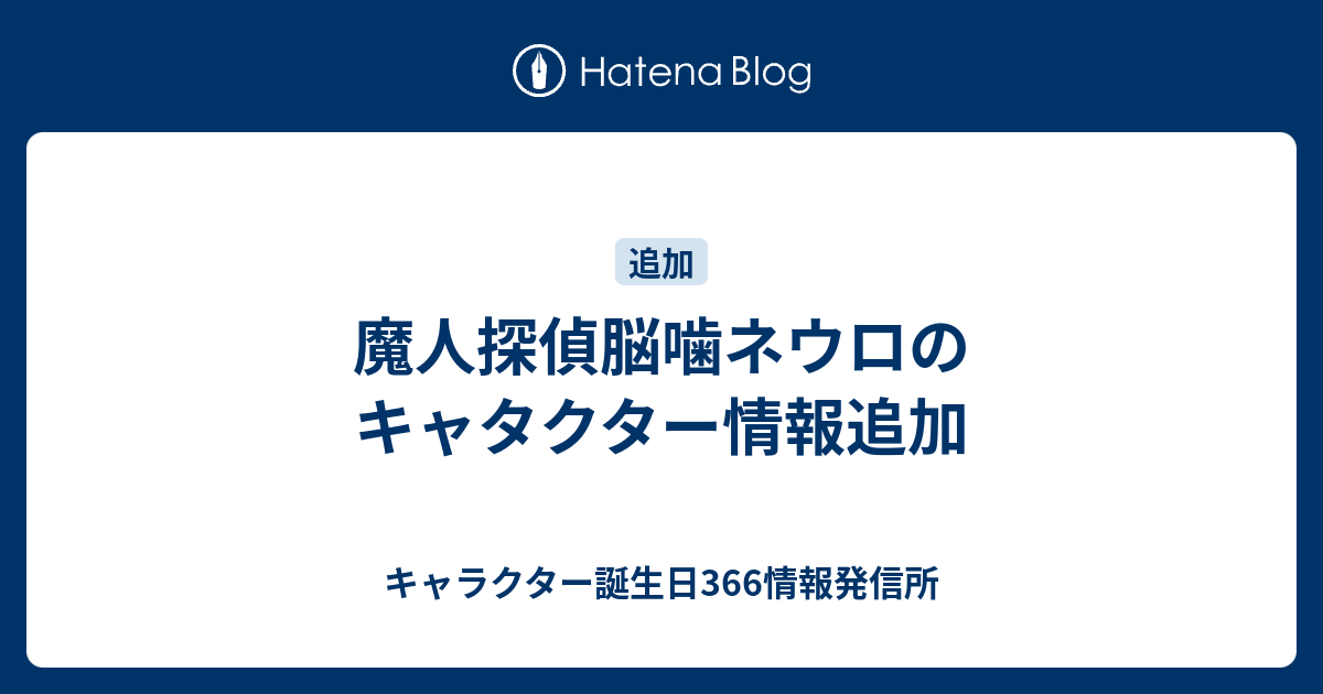 魔人探偵脳噛ネウロのキャタクター情報追加 キャラクター誕生日366情報発信所