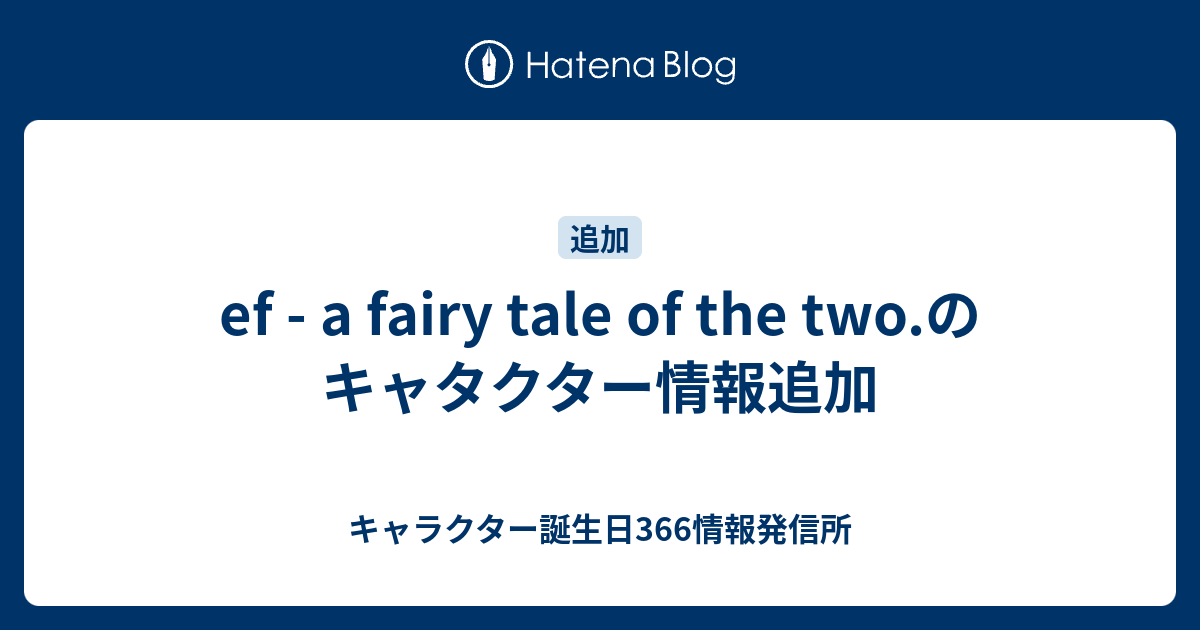 Ef A Fairy Tale Of The Two のキャタクター情報追加 キャラクター誕生日366情報発信所