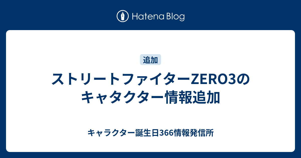 ストリートファイターzero3のキャタクター情報追加 キャラクター誕生日366情報発信所