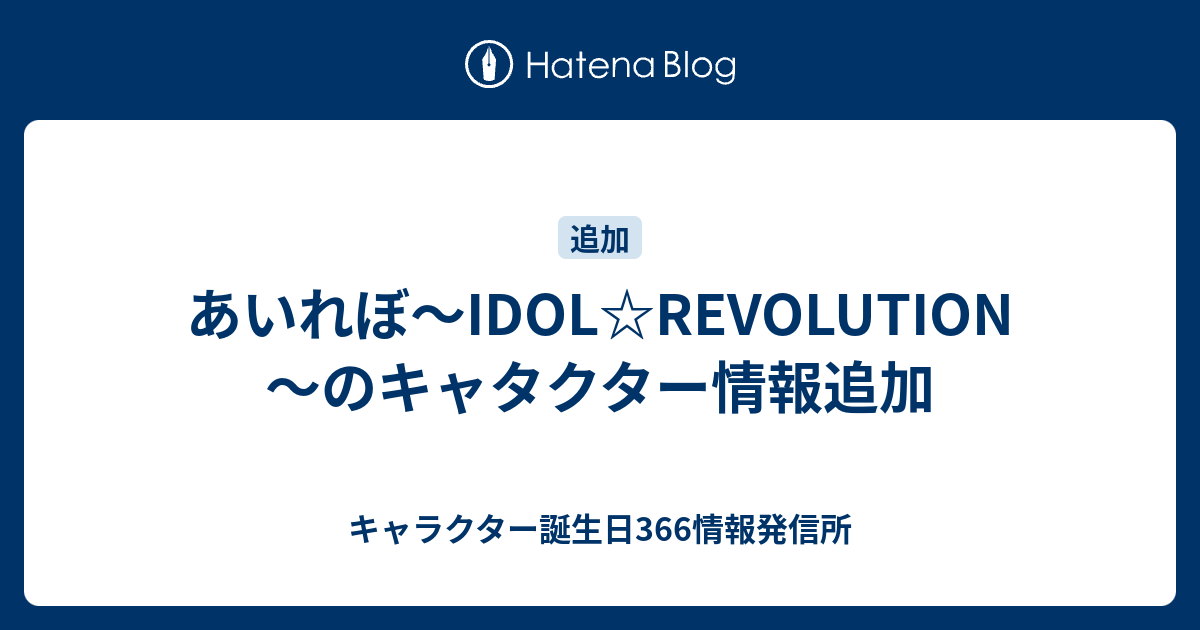 あいれぼ Idol Revolution のキャタクター情報追加 キャラクター誕生日366情報発信所