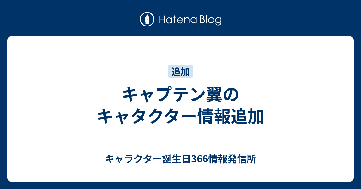 キャプテン翼のキャタクター情報追加 キャラクター誕生日366情報発信所