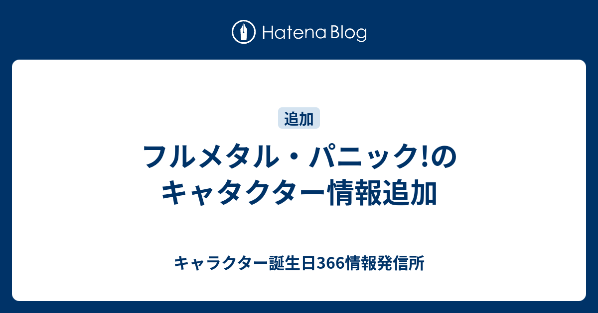 フルメタル パニック のキャタクター情報追加 キャラクター誕生日366情報発信所