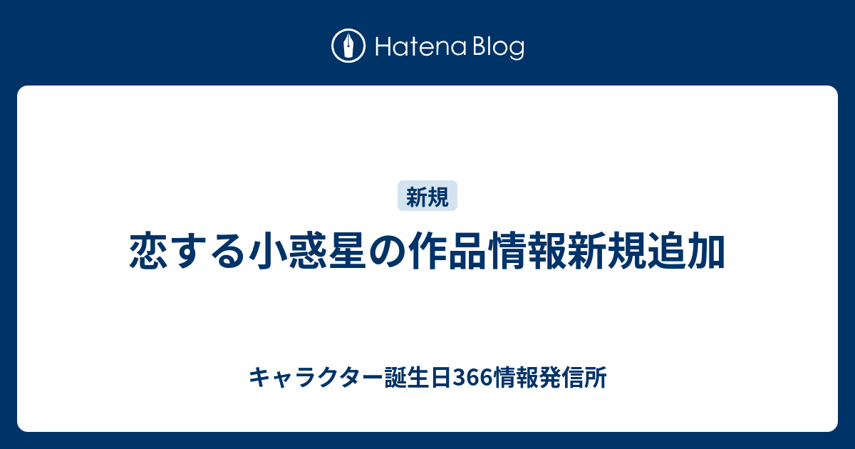 恋する小惑星の作品情報新規追加 キャラクター誕生日366情報発信所