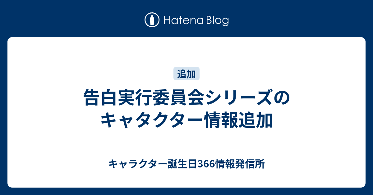 告白実行委員会シリーズのキャタクター情報追加 キャラクター誕生日366情報発信所