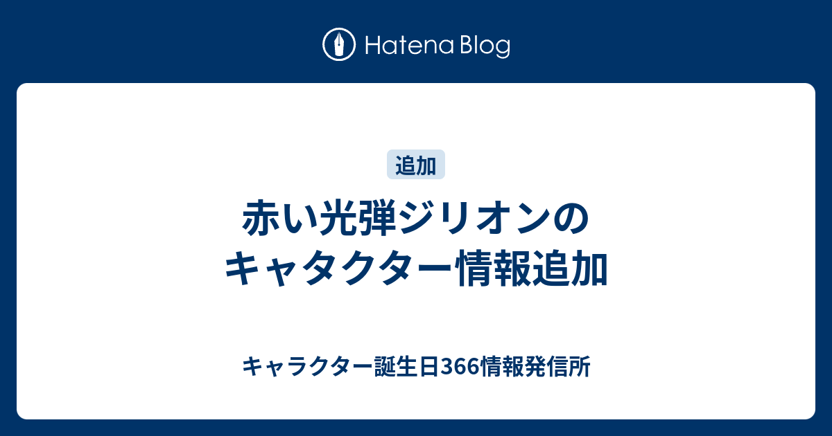 赤い光弾ジリオンのキャタクター情報追加 キャラクター誕生日366情報発信所