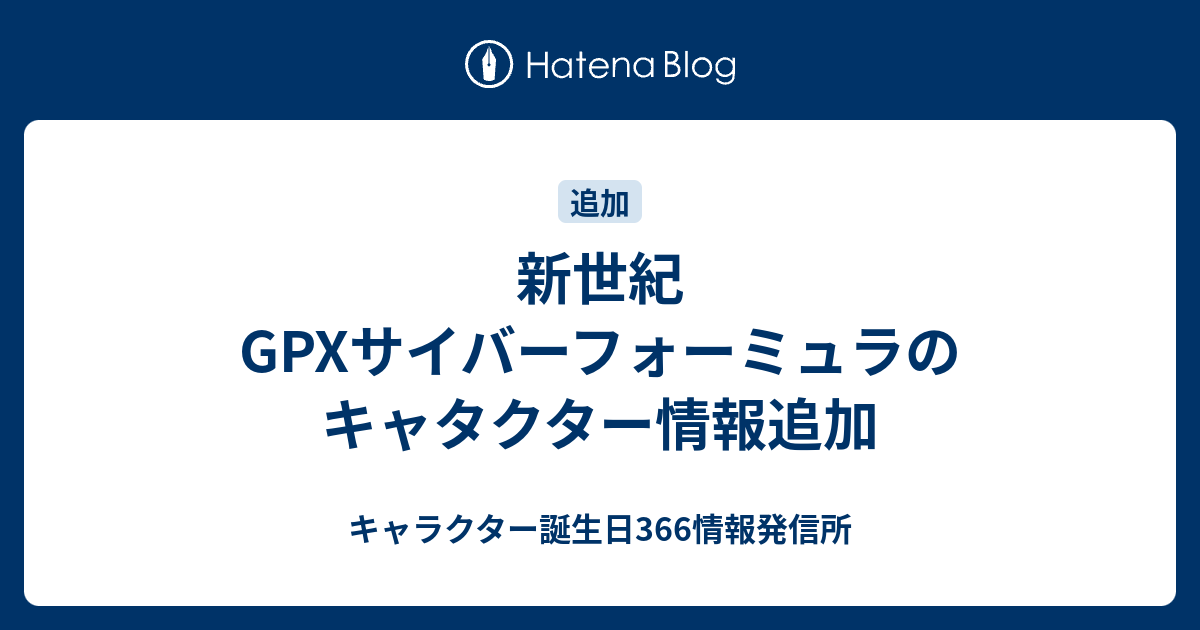 新世紀gpxサイバーフォーミュラのキャタクター情報追加 キャラクター誕生日366情報発信所