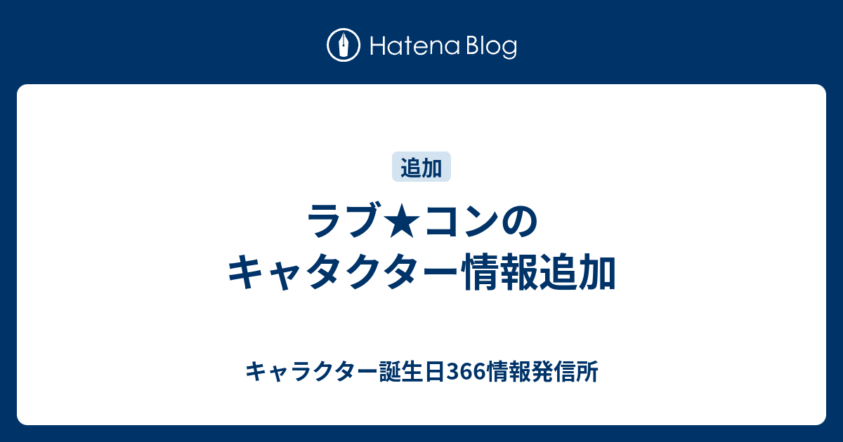 ラブ コンのキャタクター情報追加 キャラクター誕生日366情報発信所