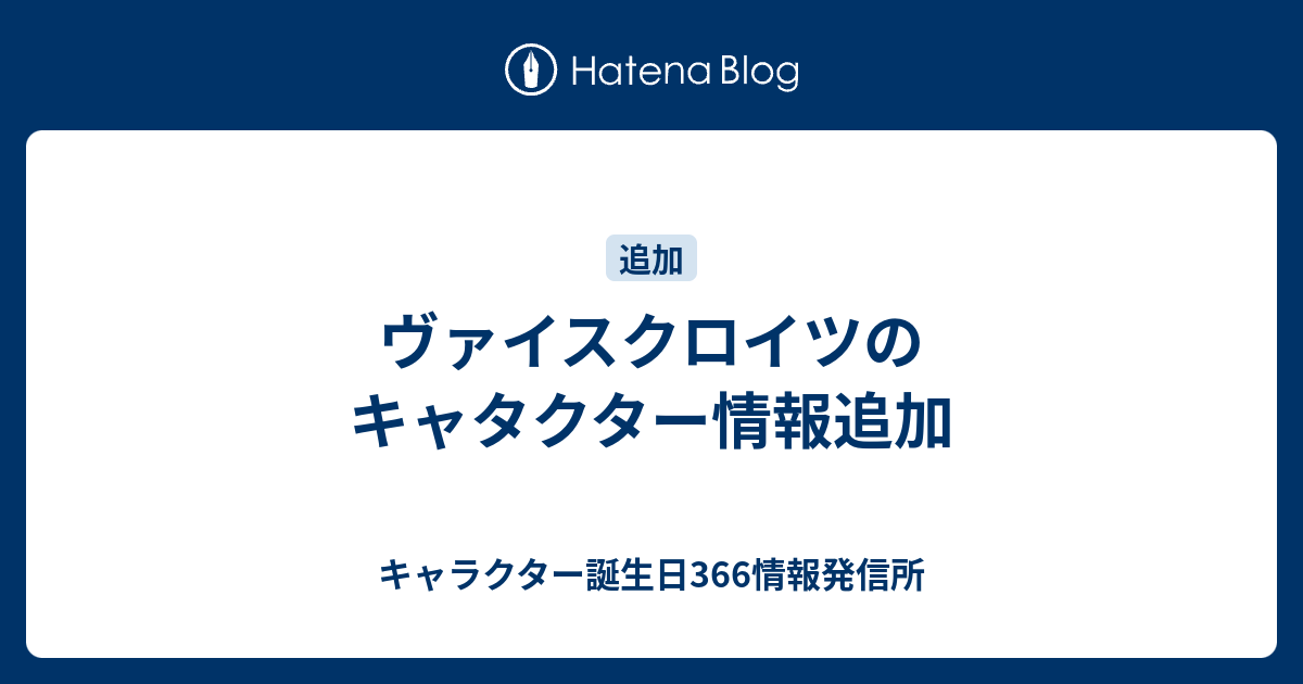 キャラクター誕生日366情報発信所  ヴァイスクロイツのキャタクター情報追加