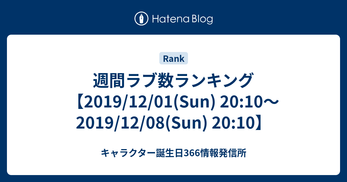 週間ラブ数ランキング 19 12 01 Sun 10 19 12 08 Sun 10 キャラクター誕生日366情報発信所