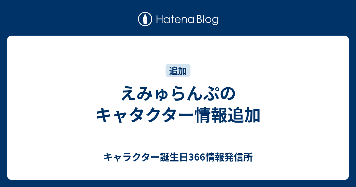 えみゅらんぷのキャタクター情報追加 キャラクター誕生日366情報発信所