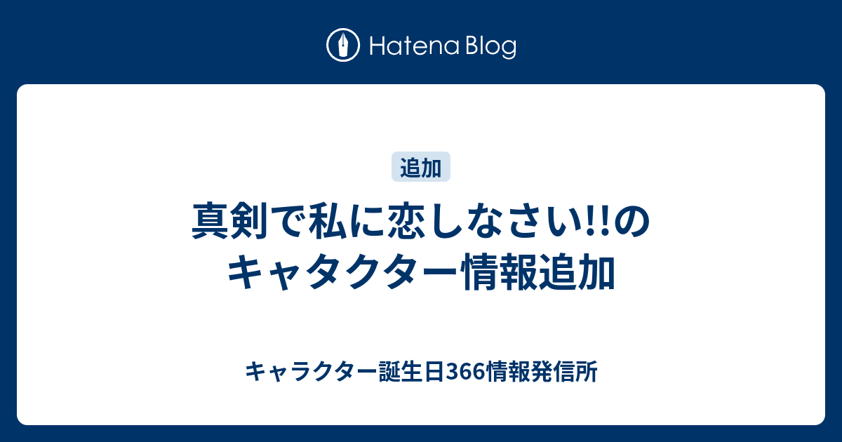 真剣で私に恋しなさい のキャタクター情報追加 キャラクター誕生日366情報発信所