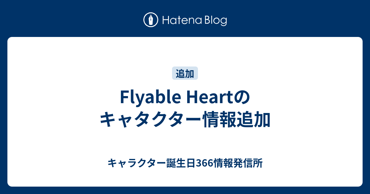 Flyable Heartのキャタクター情報追加 キャラクター誕生日366情報発信所