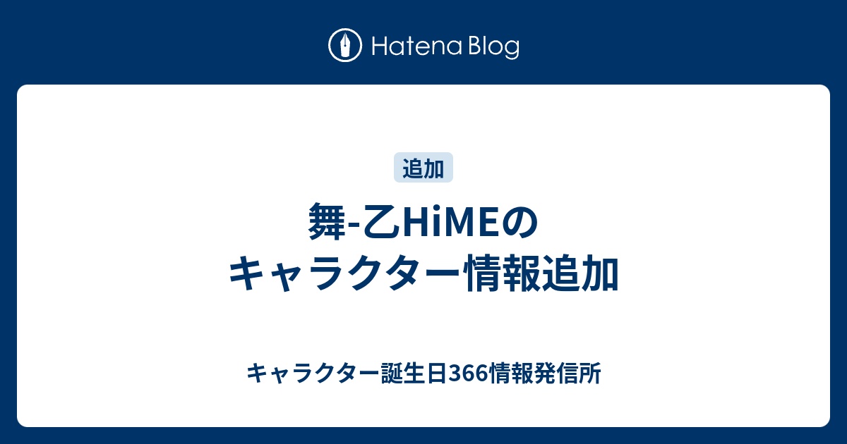 キャラクター誕生日366情報発信所  舞-乙HiMEのキャラクター情報追加