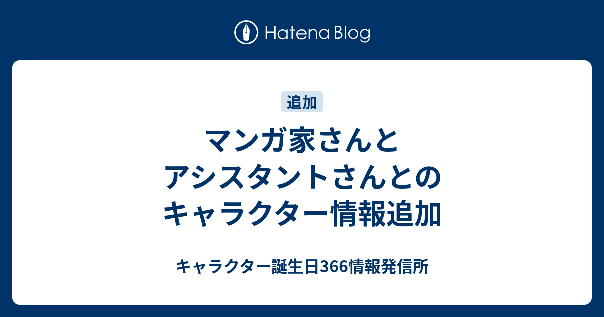 マンガ家さんとアシスタントさんとのキャラクター情報追加 キャラクター誕生日366情報発信所