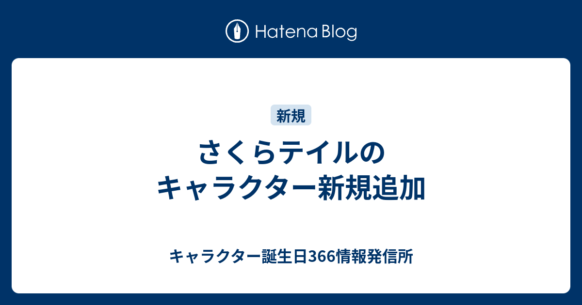 さくらテイルのキャラクター新規追加 キャラクター誕生日366情報発信所