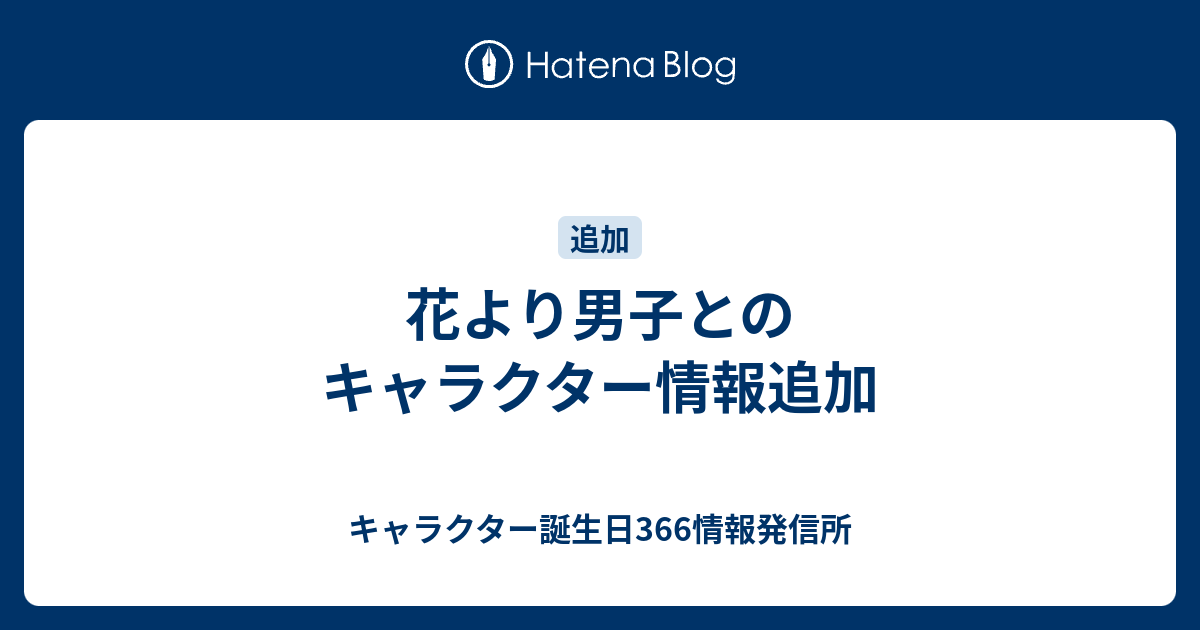 花より男子とのキャラクター情報追加 キャラクター誕生日366情報発信所