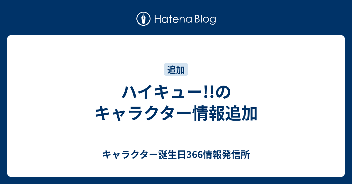 ハイキュー のキャラクター情報追加 キャラクター誕生日366情報発信所