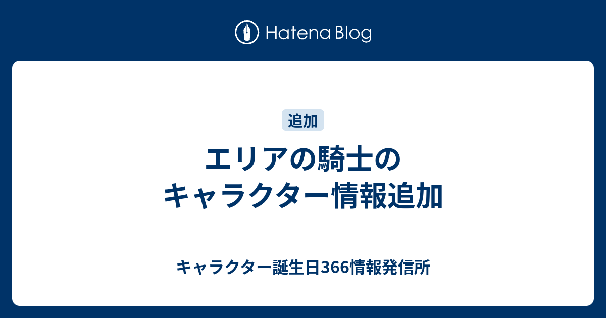 エリアの騎士のキャラクター情報追加 キャラクター誕生日366情報発信所