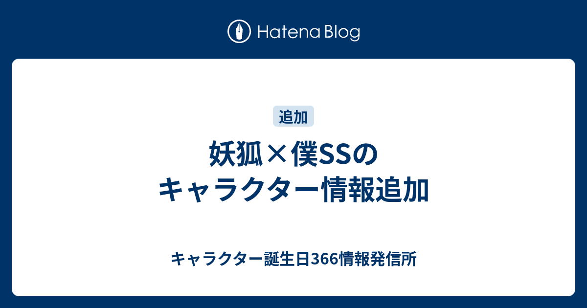 妖狐 僕ssのキャラクター情報追加 キャラクター誕生日366情報発信所