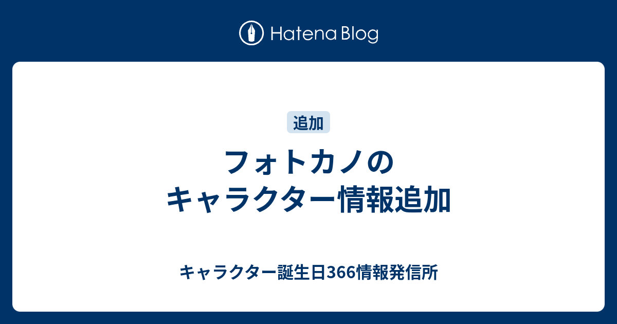 フォトカノのキャラクター情報追加 キャラクター誕生日366情報発信所