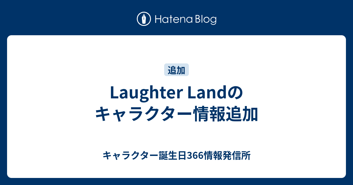 Laughter Landのキャラクター情報追加 キャラクター誕生日366情報発信所