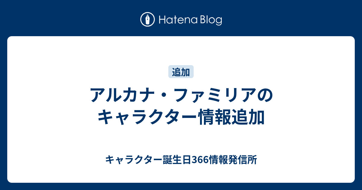 アルカナ ファミリアのキャラクター情報追加 キャラクター誕生日366情報発信所