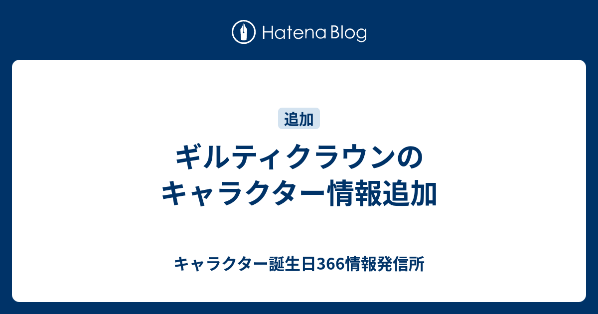 ギルティクラウンのキャラクター情報追加 キャラクター誕生日366情報発信所