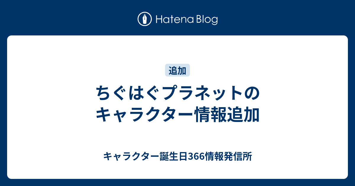 ちぐはぐプラネットのキャラクター情報追加 キャラクター誕生日366情報発信所