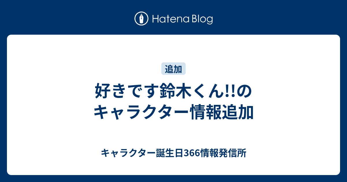 好きです鈴木くん のキャラクター情報追加 キャラクター誕生日366情報発信所