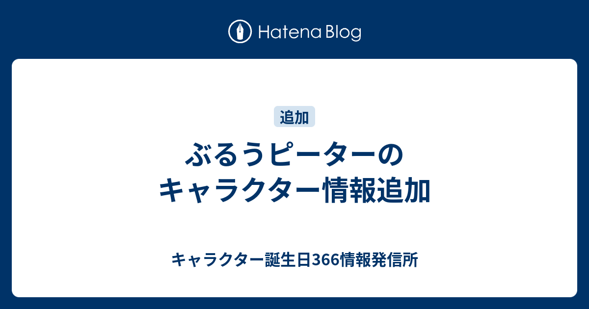 ぶるうピーターのキャラクター情報追加 キャラクター誕生日366情報発信所