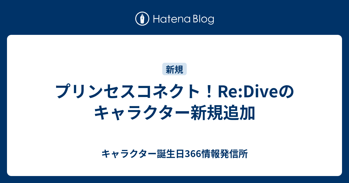 プリンセスコネクト Re Diveのキャラクター新規追加 キャラクター誕生日366情報発信所