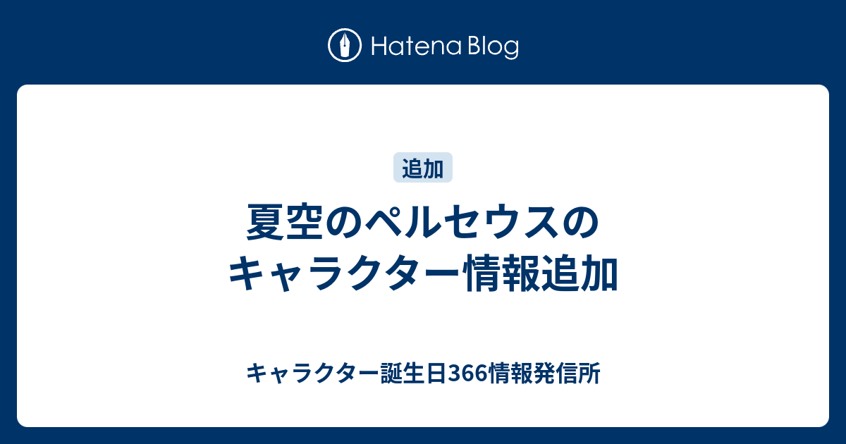 キャラクター誕生日366情報発信所  夏空のペルセウスのキャラクター情報追加