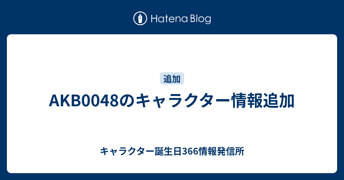 Akb0048のキャラクター情報追加 キャラクター誕生日366情報発信所