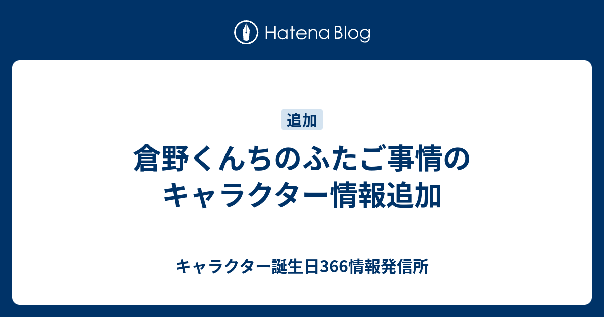 倉野くんちのふたご事情のキャラクター情報追加 キャラクター誕生日366情報発信所