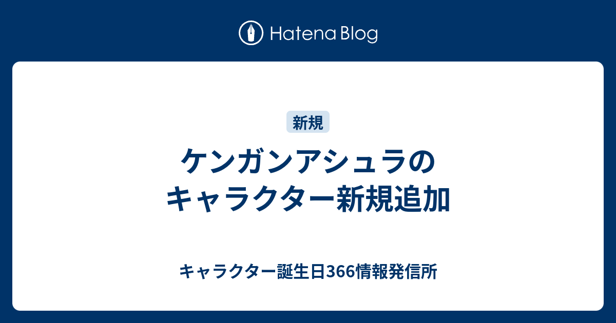 ケンガンアシュラのキャラクター新規追加 キャラクター誕生日366情報発信所