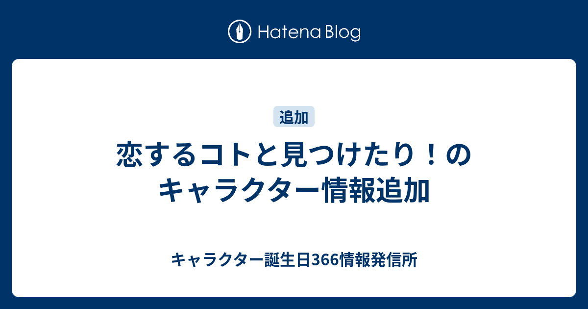 恋するコトと見つけたり のキャラクター情報追加 キャラクター誕生日366情報発信所