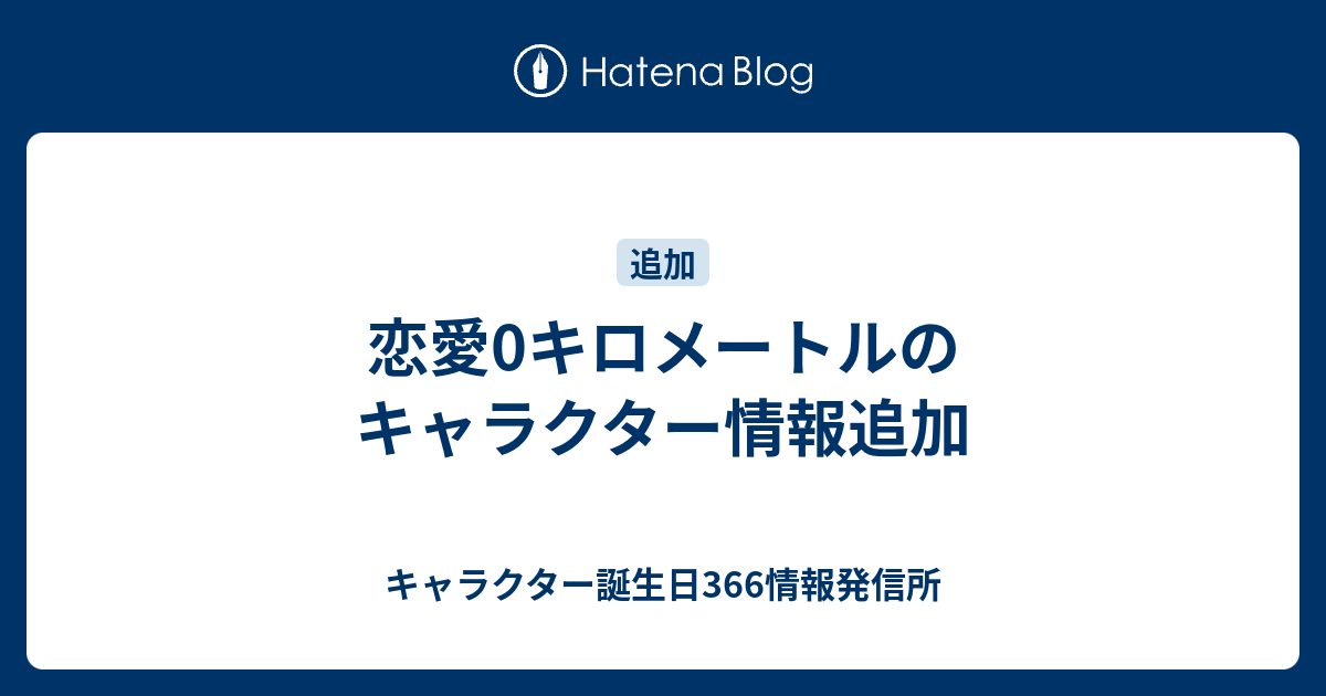 恋愛0キロメートルのキャラクター情報追加 キャラクター誕生日366情報発信所