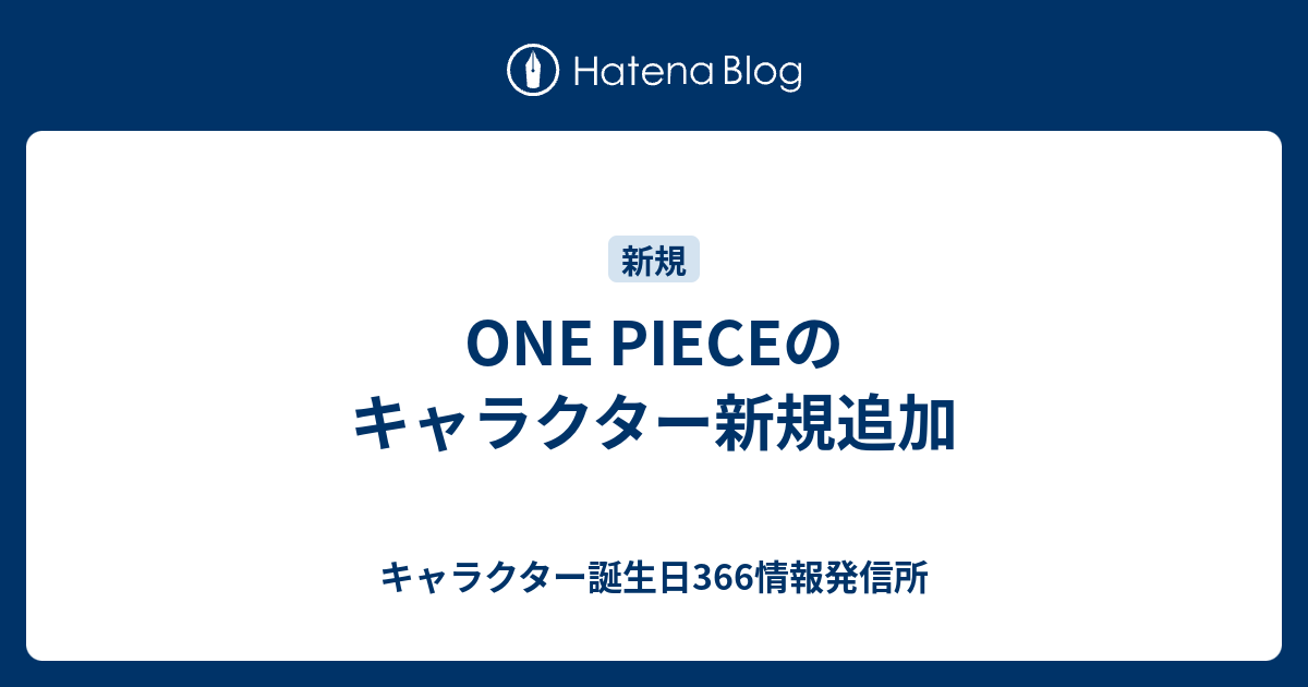 One Pieceのキャラクター新規追加 キャラクター誕生日366情報発信所