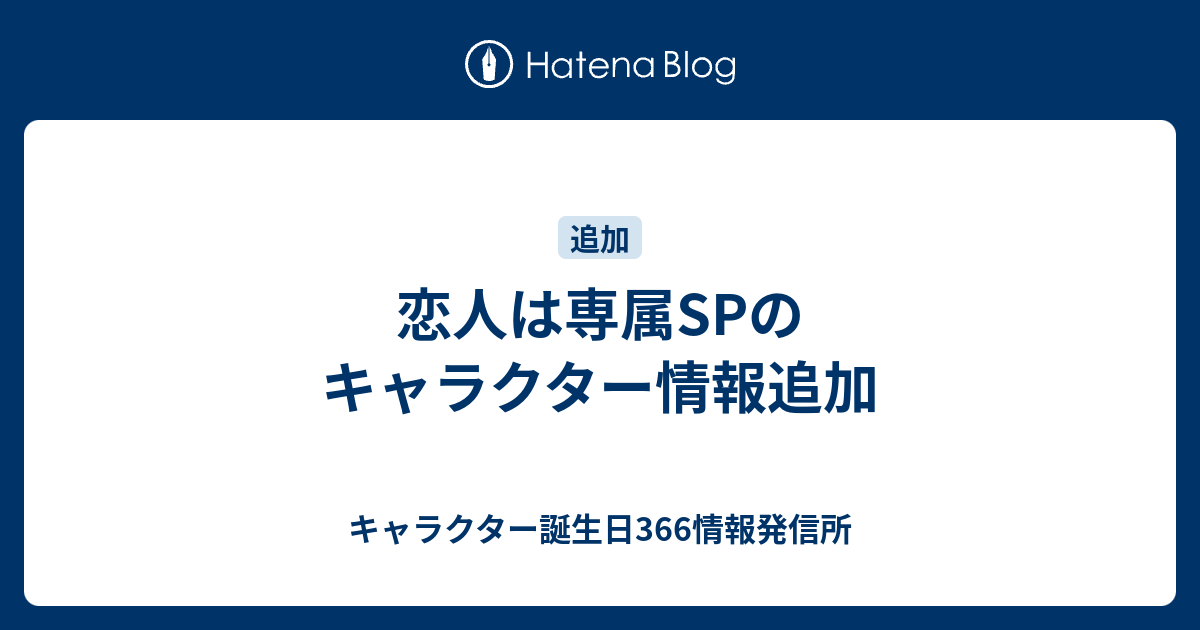 恋人は専属spのキャラクター情報追加 キャラクター誕生日366情報発信所