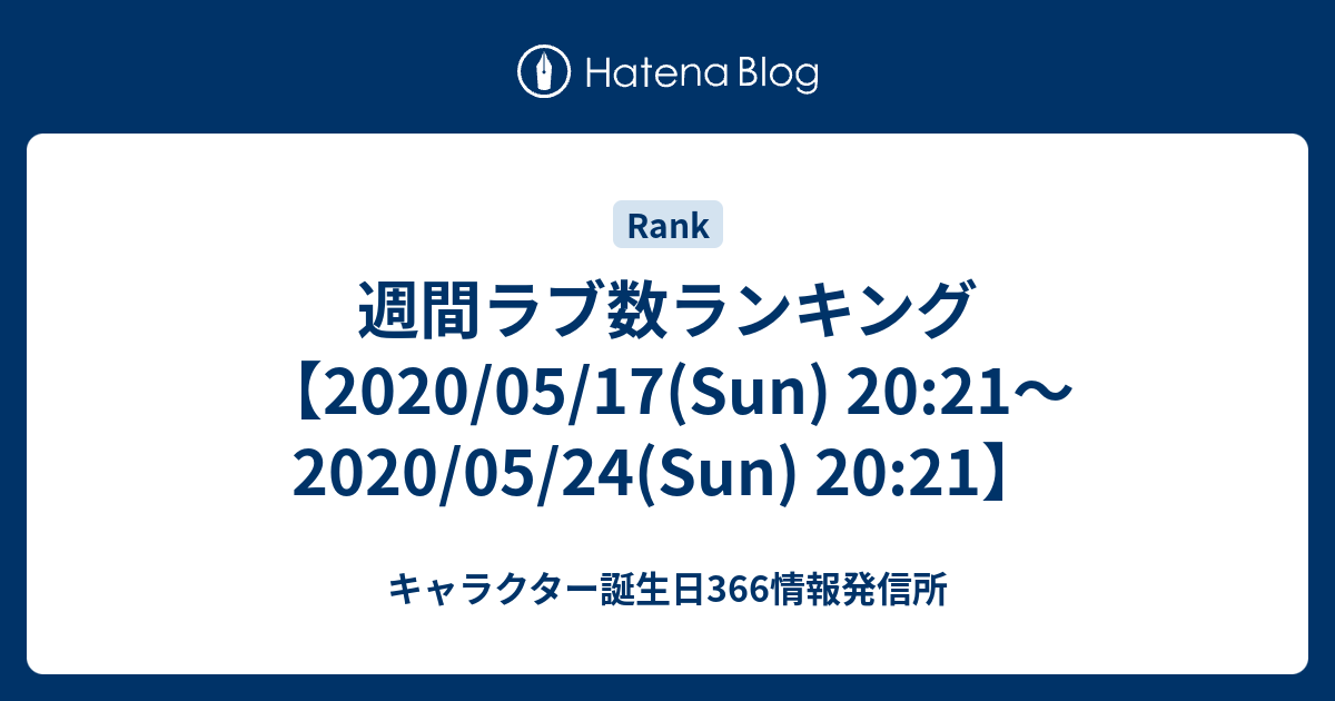 週間ラブ数ランキング 05 17 Sun 21 05 24 Sun 21 キャラクター誕生日366情報発信所