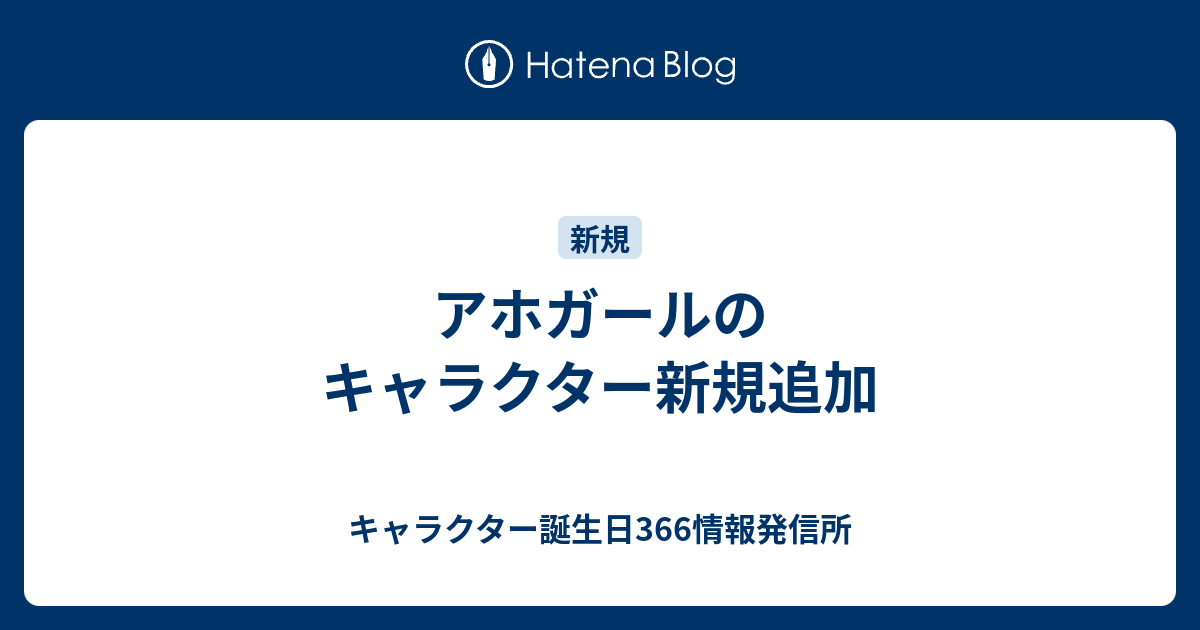 アホガールのキャラクター新規追加 キャラクター誕生日366情報発信所