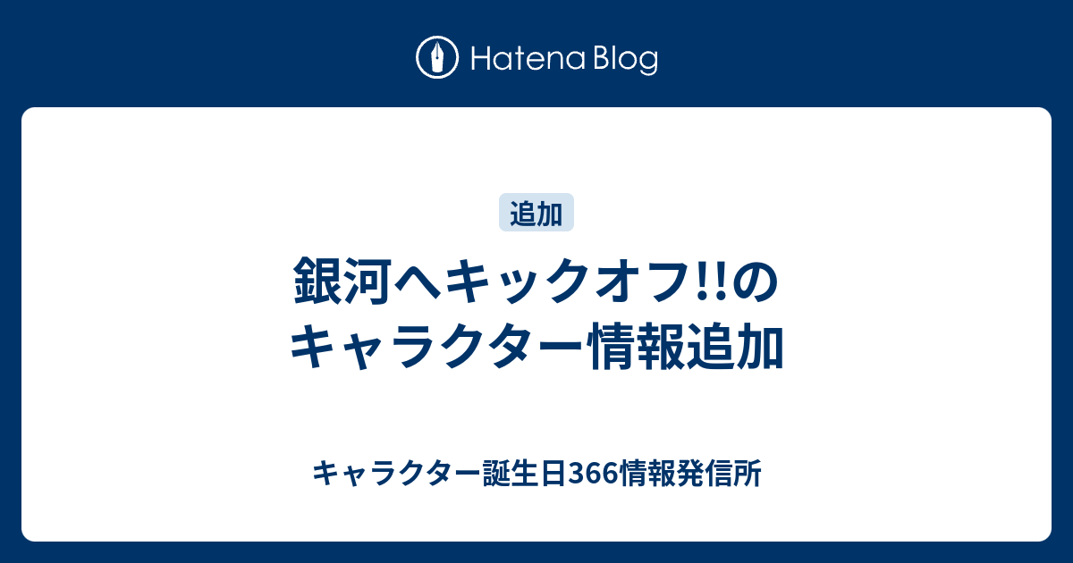 銀河へキックオフ のキャラクター情報追加 キャラクター誕生日366情報発信所