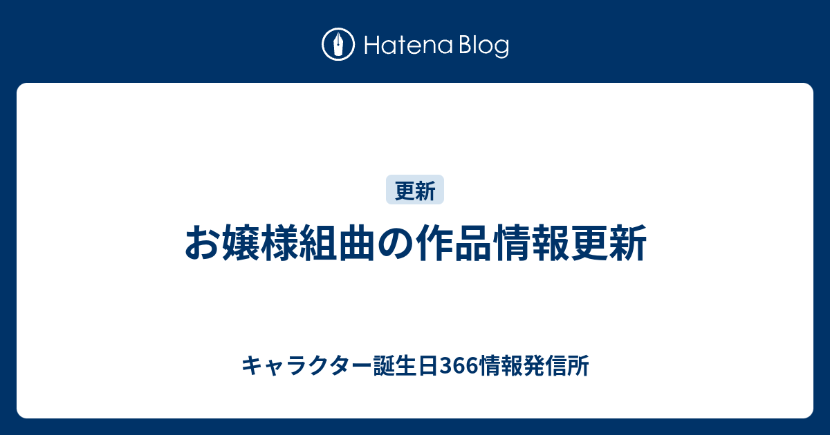 キャラクター誕生日366情報発信所  お嬢様組曲の作品情報更新