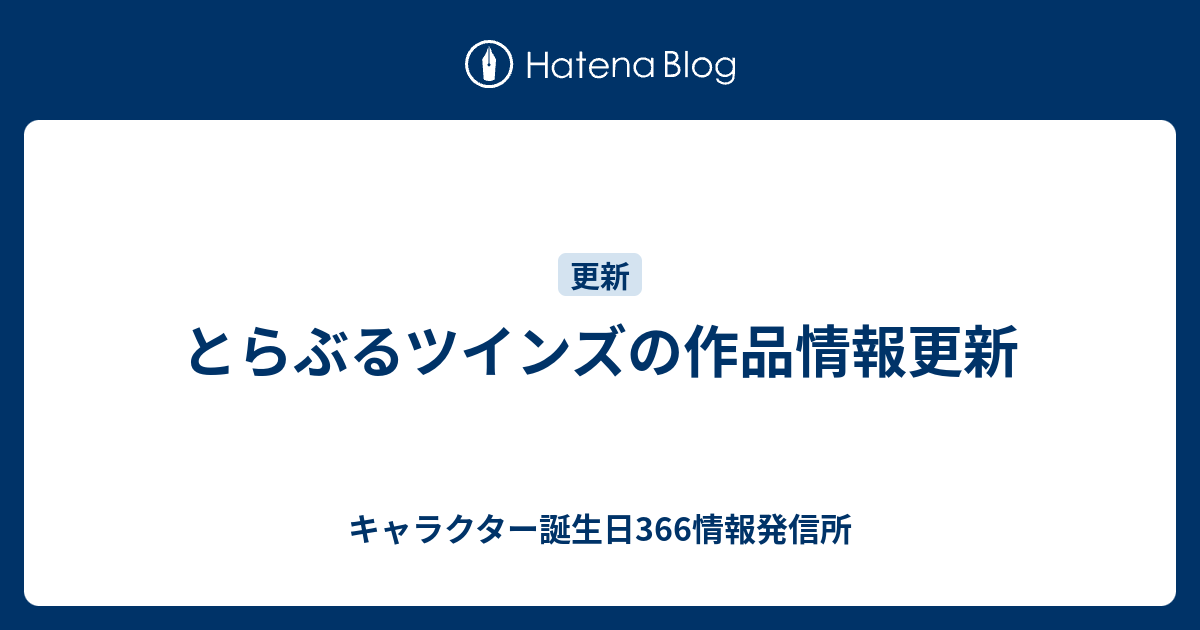 とらぶるツインズの作品情報更新 キャラクター誕生日366情報発信所