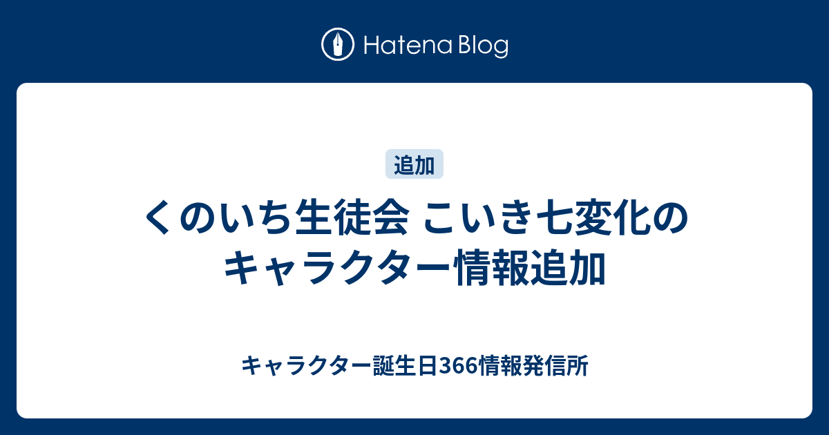 くのいち生徒会 こいき七変化のキャラクター情報追加 キャラクター誕生日366情報発信所