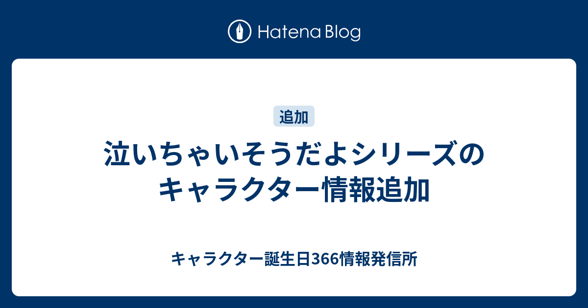 泣いちゃいそうだよシリーズのキャラクター情報追加 キャラクター誕生日366情報発信所