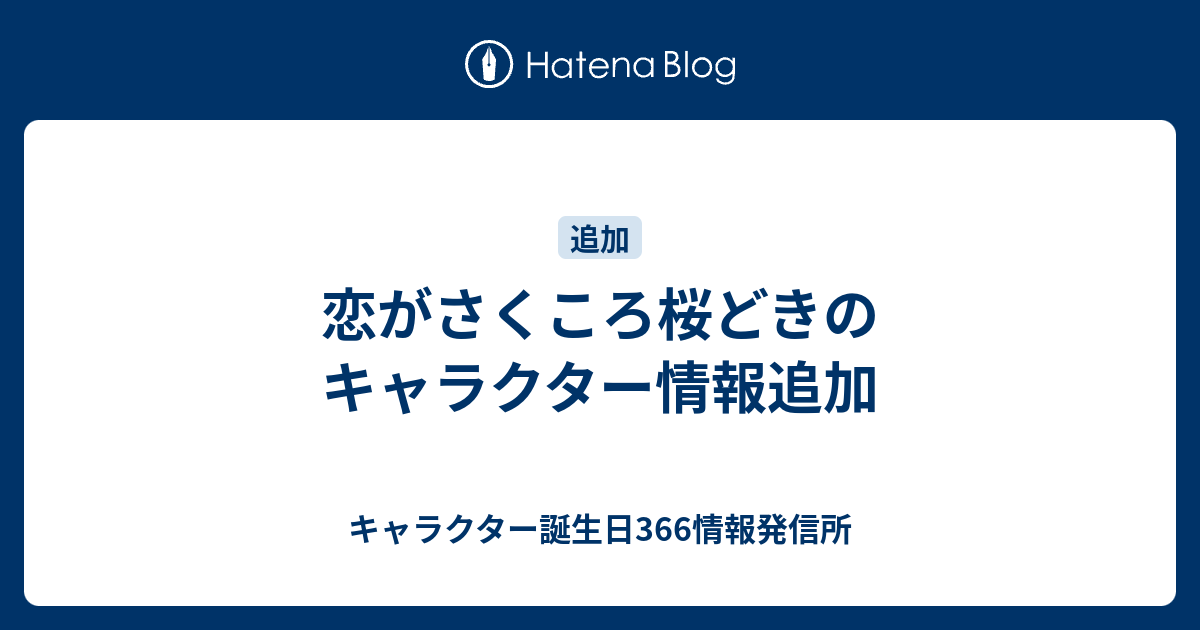 恋がさくころ桜どきのキャラクター情報追加 キャラクター誕生日366情報発信所